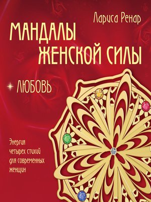 cover image of Мандалы женской силы. Любовь